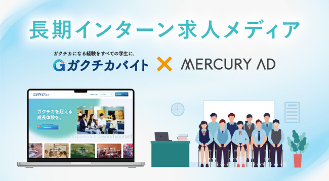 学生の“ガクチカ”創出と企業の採用課題を解決！株式会社マーキュリー・アドが、長期インターン求人メディア「ガクチカバイト」の販売を開始