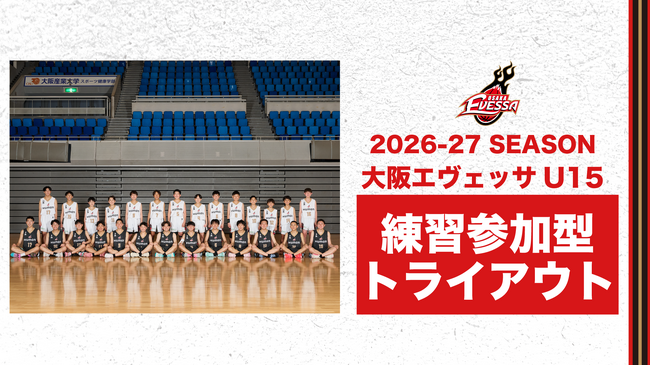 大阪エヴェッサ U15 2026-27シーズン 練習参加型トライアウト開催のご案内
