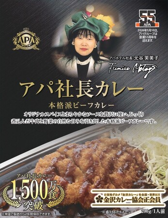 アパ社長カレー　累計1,500万食を突破　特別デザインパッケージが数量限定で登場