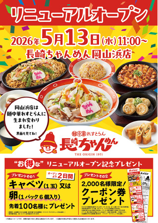 「長崎ちゃんめん」岡山浜店 5月13日(水)リニューアルオープン!