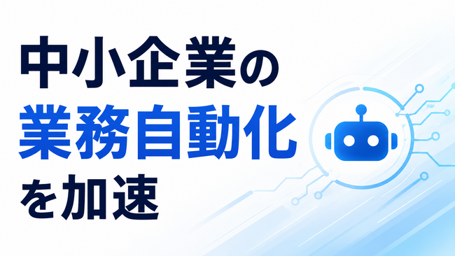 中小企業の業務自動化を加速、Claude Code実装事例集を無料公開