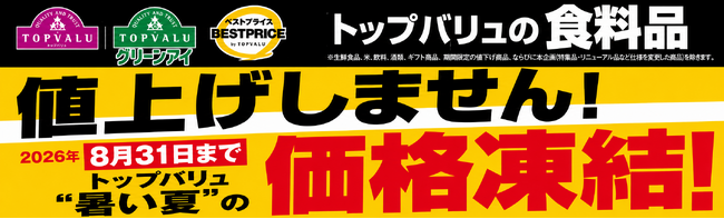 トップバリュの食品約３,５００品目「価格凍結宣言」