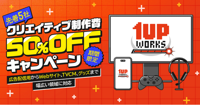 アドウェイズのゲーム特化型クリエイティブチーム「1UP WORKS」、制作領域拡大とクリエイティブ制作単体の受託開始。先着5社限定で制作費用50%OFFとなるキャンペーンを実施