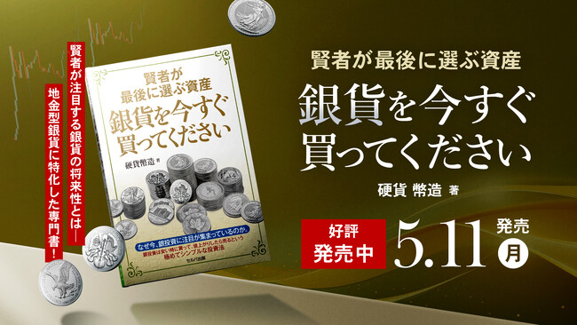 【新刊発売！】「賢者が最後に選ぶ資産 銀貨を今すぐ買ってください」
