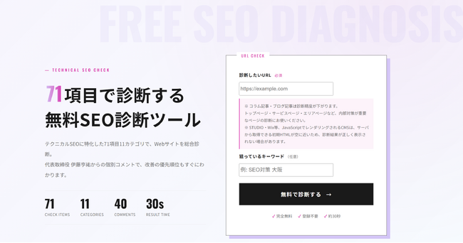 テクニカルSEOに特化した71項目・無料診断ツール「Lチェック」をリリース