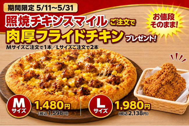 ナチュラルスマイルピザ、「お値段そのまま！照焼チキンスマイルご注文で肉厚フライドチキンプレゼントキャンペーン」を5月11日（月）から5月31日（日）まで開催