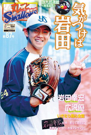 開幕ダッシュの立ヤク者、岩田選手＆広沢投手インタビュー　サンスポ特別版「丸ごとスワローズ」第87号、5月12日発売