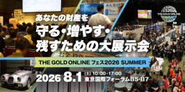 ＼無料来場登録 受付開始／あなたの財産を守る・増やす・残すための1日限りの大展示会　「THE GOLD ONLINE フェス 2026 SUMMER」＜8月1日(土)開催＞