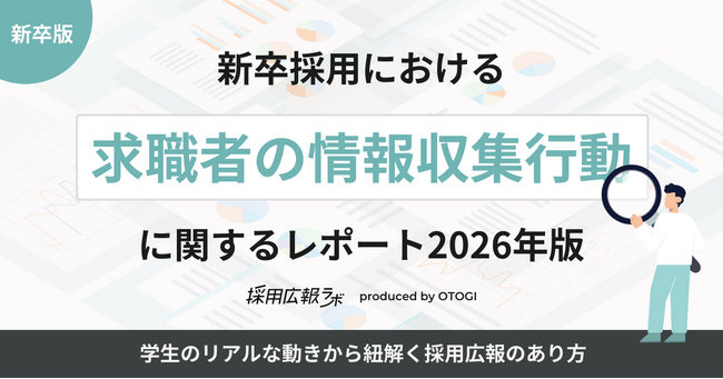 【採用広報アンケート調査】新卒採用における「求職者の情報収集行動」に関するレポート（2026年版）を公開しました！