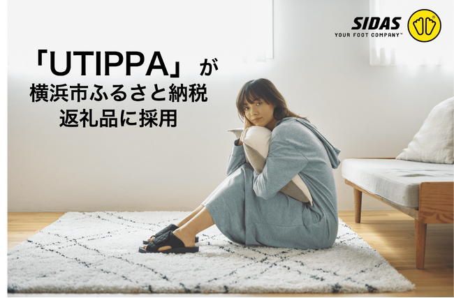 シダスジャパンのリカバリールームシューズ「UTIPPA」が横浜市のふるさと納税返礼品に採用