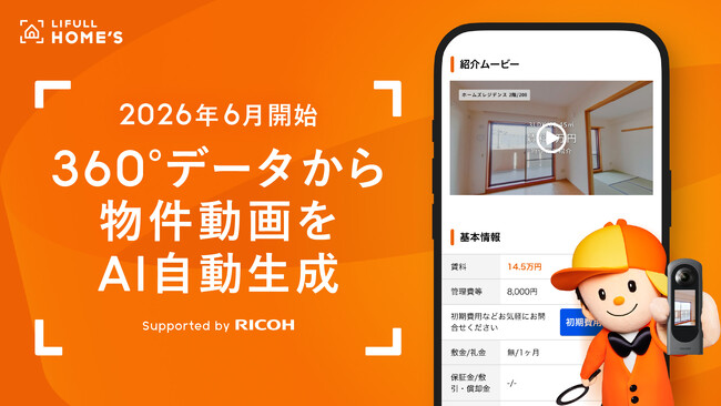 LIFULL HOME'S 賃貸、360度空間データから物件動画をAIで自動生成する機能を2026年6月より開始