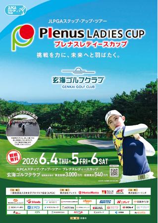 6月4日（木）から6日（土）開催、観戦料無料　JLPGAステップ・アップ・ツアー プレナスレディースカップ詳細決定のお知らせ
