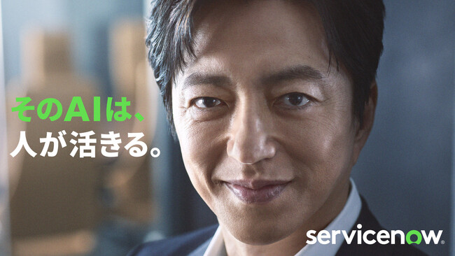 「そのAIは、人が活きる。」ServiceNow Japan、大沢たかおさん起用の新TVCMを5月11日より放映開始