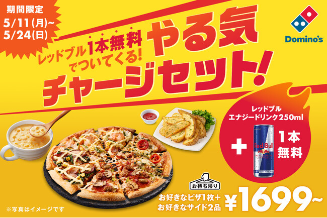 ドミノ・ピザ、連休明けのやる気低下を吹き飛ばせ！ピザ1枚+サイドメニュー2品にレッドブル1本無料！「やる気チャージセット！」発売！