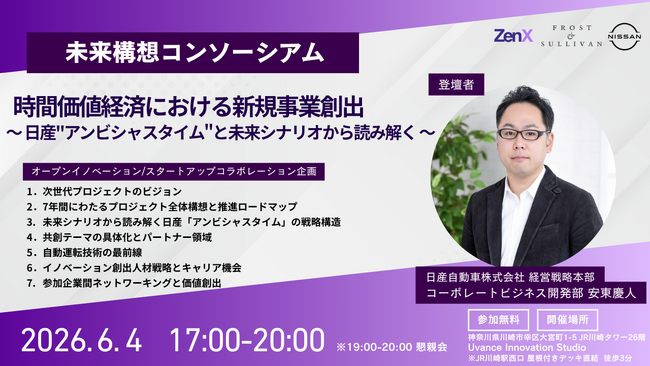 ZenX、未来構想コンソーシアム主催「時間価値経済における新規事業創出（2026年6月4日）」イベントを開催