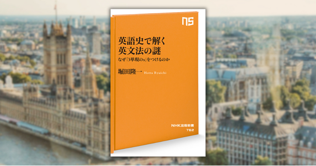 【Amazon予約特典付き】英語の歴史をたどってみれば、理不尽なルールも腑に落ちる──『英語史で解く英文法の謎　 なぜ「3単現のs」をつけるのか 』6月10日発売