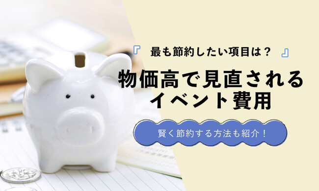 物価高で見直されるイベント費用｜削りたい項目ランキングを発表