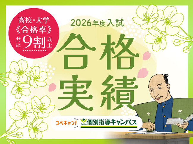 【低価格・高品質の個別指導キャンパス】2026年度入試・合格実績のお知らせ