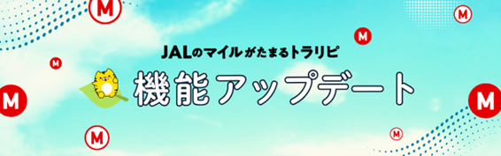 JALのマイルが毎日積算される機能アップデートを実施。今だけマイルがもっとたまるキャンペーンも実施中！
