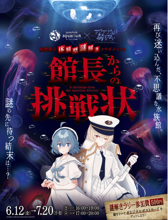 夜間限定 体験型謎解きイベント「サンシャイン水族館×アクアリウムは踊らない 館長からの挑戦状」6月12日(金)～7月20日(月・祝)