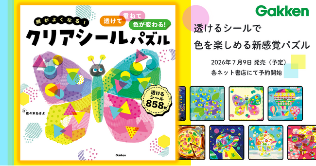 【予約開始】透けるシールで色が変わる！　Gakken新感覚知育『クリアシールパズル』7月発売