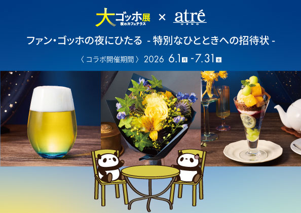「アトレ上野」×「大ゴッホ展　夜のカフェテラス」限定タイアップが6月1日(月)～7月31日(金)開催！