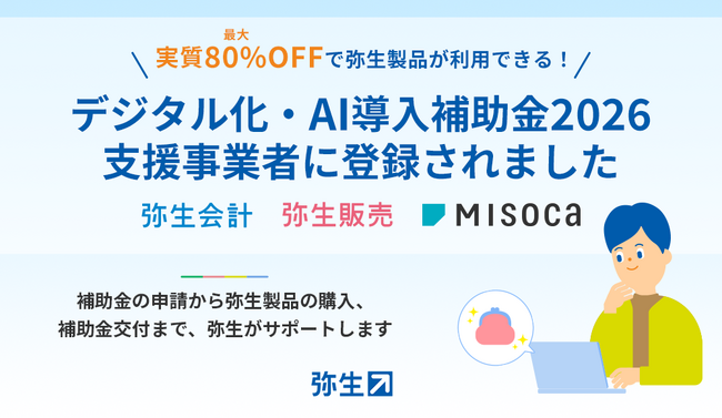「弥生会計」および「弥生販売」がデジタル化・AI導入補助金2026の対象製品に認定
