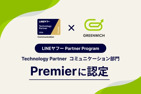 グリニッジ株式会社、「LINEヤフー Partner Program」において「Technology Partner」のコミュニケーション部門「Premier」に認定