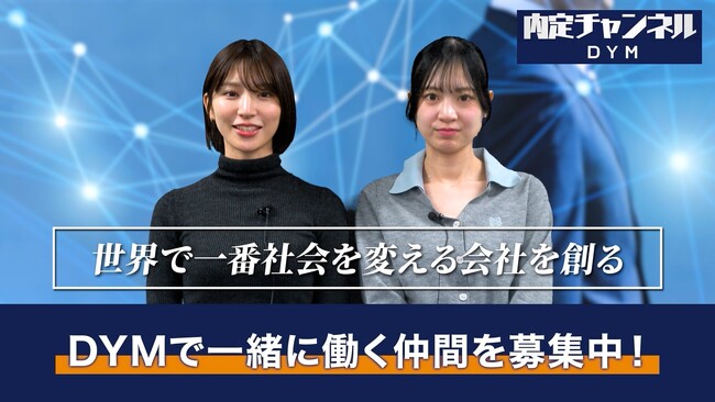 DYMが運営するYouTube「内定チャンネル」、登録者数30万人を突破～累計再生回数2.8億回（※YouTubeショートを含む）、就活・転職領域で情報発信を強化～