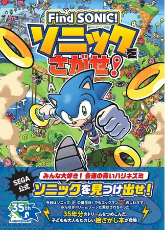 【予約開始】生誕35周年！ソニックの公式絵さがし本がついに登場！ 『Find SONIC！ ソニックをさがせ！』が予約開始！ 紀伊國屋書店100周年記念コラボ企画も
