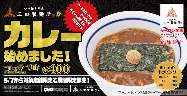 【三田製麺所】つけ麺専門店の“濃厚豚骨魚介スープ”をカレーに。新定番”「三田のラーカレ」登場