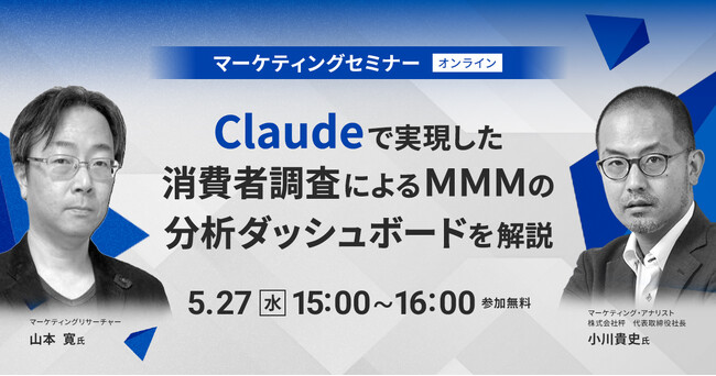 生成AI「Claude」×特許技術で読み解く、マーケティングROI分析の最前線【5月27日(水)15時～無料オンラインセミナー】