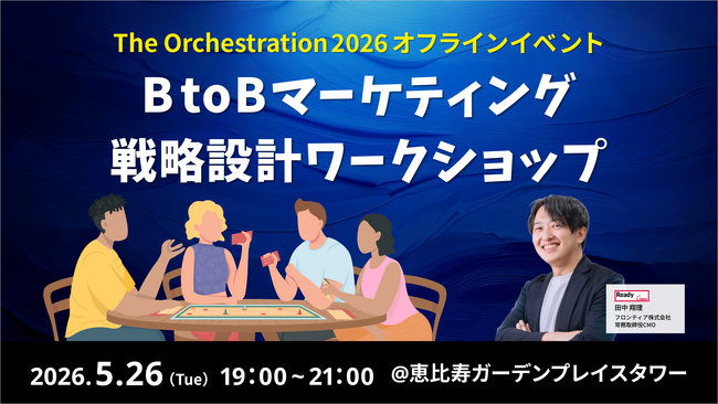 BtoBマーケティング戦略設計ワークショップ ~The Orchestration 2026 オフラインイベント