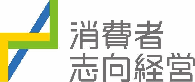 ～お客さまの「あったらいいな」をもっと実現するために～　消費者志向自主宣言を策定