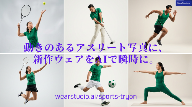 AIバーチャル試着『WearStudio.AI』が業界特化専用ページ「Sports TryOn」を正式リリース