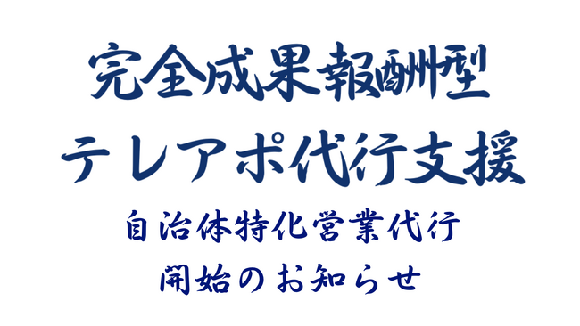 成果報酬型テレアポ代行新サービス「自治体特化型営業代行」開始のお知らせ