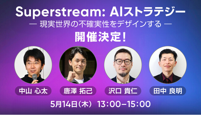 アルティウスリンク、5/14（木）「Superstream: AIストラテジー現実世界の不確実性をデザインする」に登壇