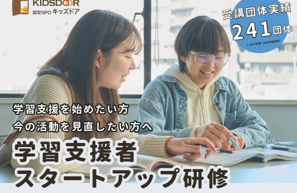 無料の学習支援を始めたい団体や個人のための「学習支援者スタートアップ研修（オンライン）」26年度　参加者募集