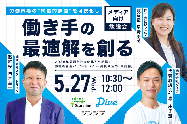 【3社合同メディア勉強会開催】労働市場の“構造的課題”を可視化し、働き手の「最適解」を創る