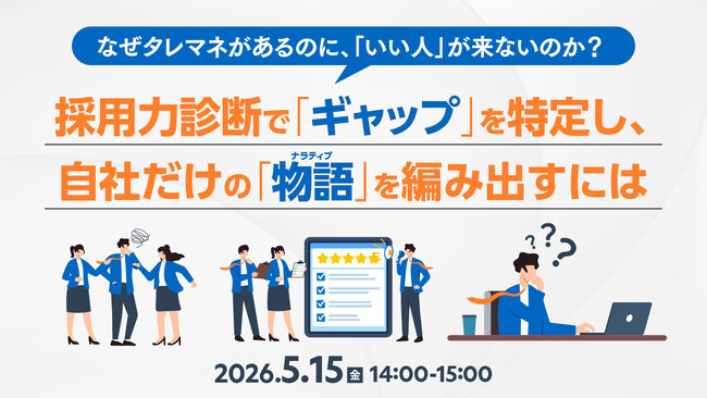 【採用担当者向け】採用力診断で組織のギャップを可視化し、採用改善につなげるセミナーを開催