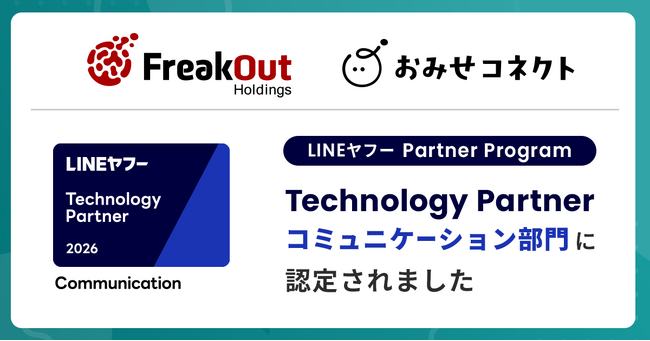 フリークアウト、昨年度に続き「LINEヤフー Partner Program」において「Technology Partner」のコミュニケーション部門に認定