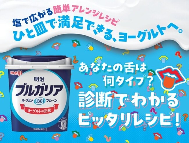 “あなたの舌タイプ”で、ヨーグルトの食べ方が変わる！？　「ひと皿で満足できるヨーグルト」を提案する、体験型POP UPが渋谷に登場！