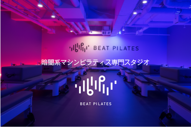 【ピラティス第三世代】 長崎スタジアムシティに“初”上陸！暗闇×音楽で“楽しく変わる”女性専用マシンピラティス「BEAT PILATES」誕生！