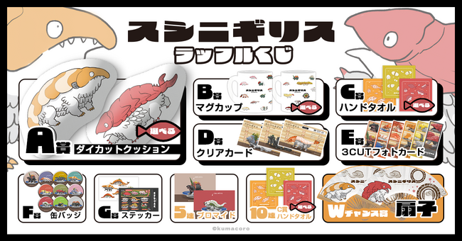 大人から子どもまで楽しめるオンラインくじ「「スシニギリス」ラッフルくじ」が発売決定！～ラッフルくじ限定景品が多数登場～