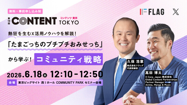 【6/18登壇】「第19回コンテンツ東京」にて、X Corp. Japanとフラッグが共同セミナーを開催！「たまごっちのプチプチおみせっち」から学ぶ！コミュニティ戦略