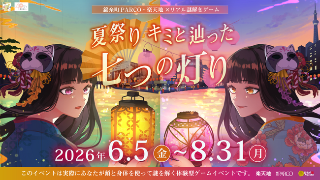 錦糸町PARCO・楽天地×リアル謎解きゲーム「夏祭り キミと辿った七つの灯り」6月5日から錦糸町PARCOでスタート！