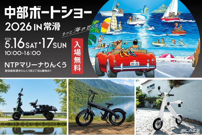 【注目の新商品をお披露目】ブレイズの電動モビリティが「中部ボートショー2026 in常滑」に出展