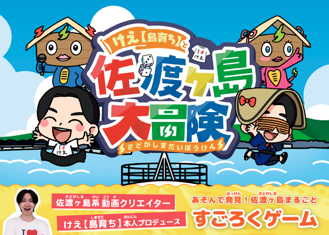 【チャンネル登録者140万人以上】佐渡ヶ島系動画クリエイター『けえ【島育ち】』本人プロデュース！島を1周まるごとあそぶ“すごろく”が新発売！