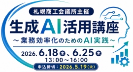 「触ってみた」で終わらせない。札幌商工会議所主催の「生成AI実践講座」に株式会社dott代表・浅井が登壇。 「触ってみた」で終わらせない。札幌商工会議所主催の「生成AI実践講座」に株式会社dott代表・浅井が登壇。