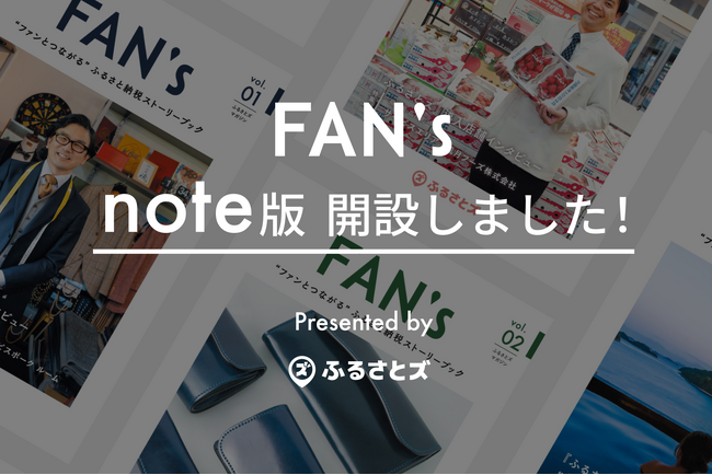 ふるさと納税ストーリーブック 「FAN’s 」のnoteを開設いたしました。